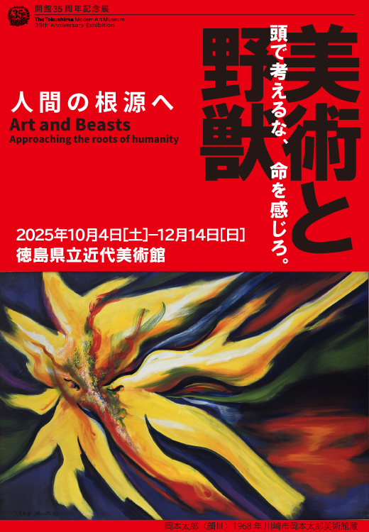 徳島県立近代美術館３５周年記念展「美術と野獣展」
