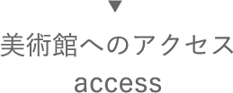 美術館へのアクセス