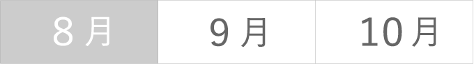 左から８月、９月、１０月
