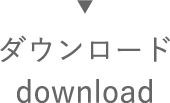 ダウンロード