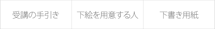 左から受講の手引、下絵を用意する人、下書き用紙