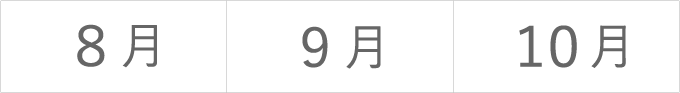 左から８月、９月、１０月