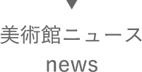 美術館ニュース
