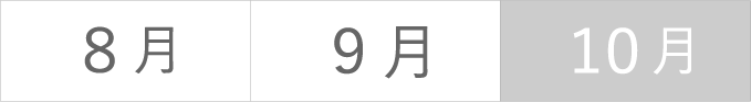 左から８月、９月、１０月