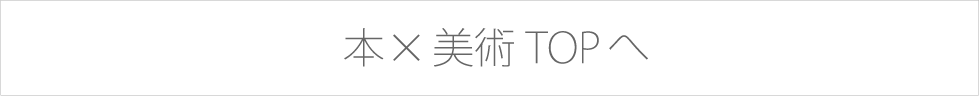本×美術館トップへ