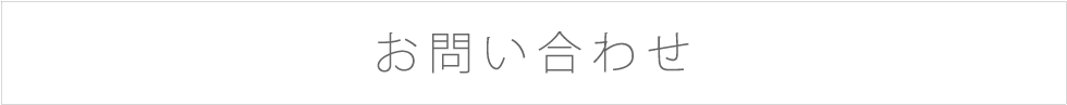 お問い合せ