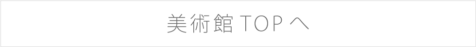 美術館TOPへ