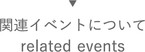 関連イベント：related events