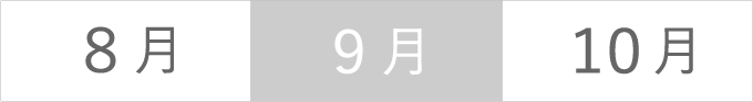 左から８月、９月、１０月