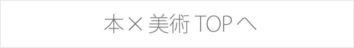 本×美術館トップへ