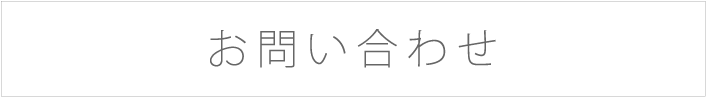 お問い合せ