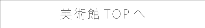美術館TOPへ
