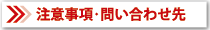 注意事項・問い合わせ先へ