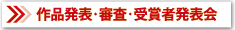 作品発表・審査・受賞者発表会へ
