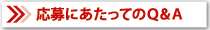 応募にあたってのQ&Aへ