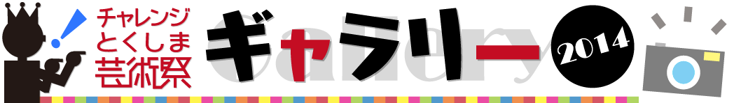 CHALLENGE Tokushima Art Festival 2014 Gallery