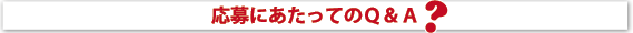 応募にあたってのQ&A