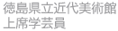 徳島県立近代美術館上席学芸員