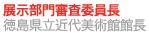 徳島県立近代美術館館長