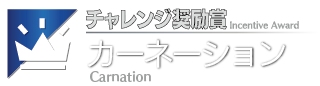 カーネーション