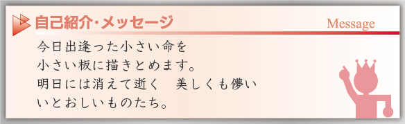 伊丹直子さんからのメッセージ
