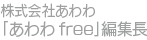株式会社あわわ「あわわfree」編集長