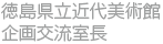 徳島県立近代美術館企画交流室長