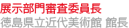 徳島県立近代美術館長／展示部門審査委員長