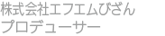 株式会社エフエムびざんプロデューサー