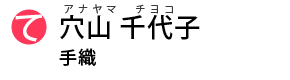 Anayama Chiyoko