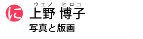 Ueno Hiroko
