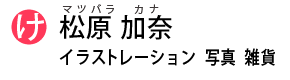 Matsubara Kana