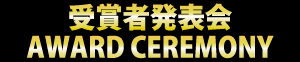 受賞者発表会