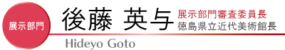 後藤英与