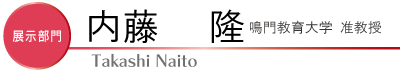 内藤隆