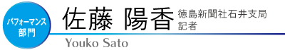 佐藤陽香