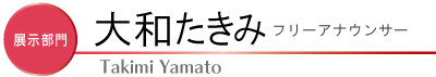 大和たきみ