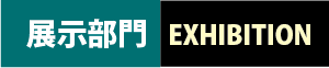 展示部門