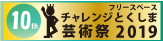 チャレンジとくしま2019