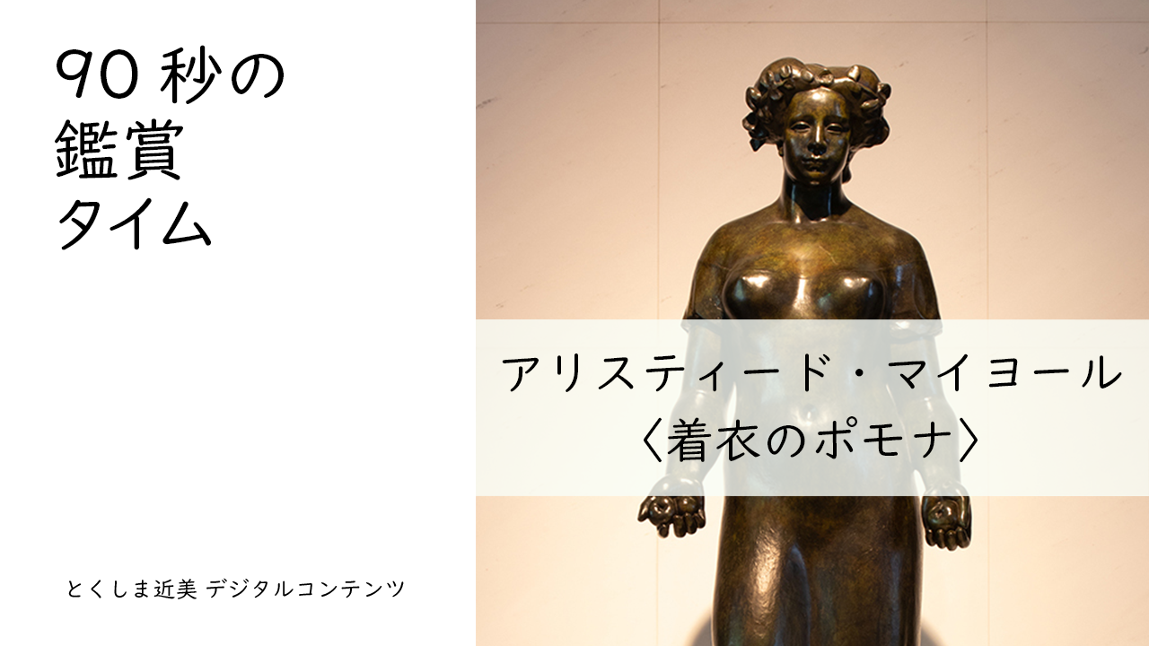 90秒の鑑賞タイム