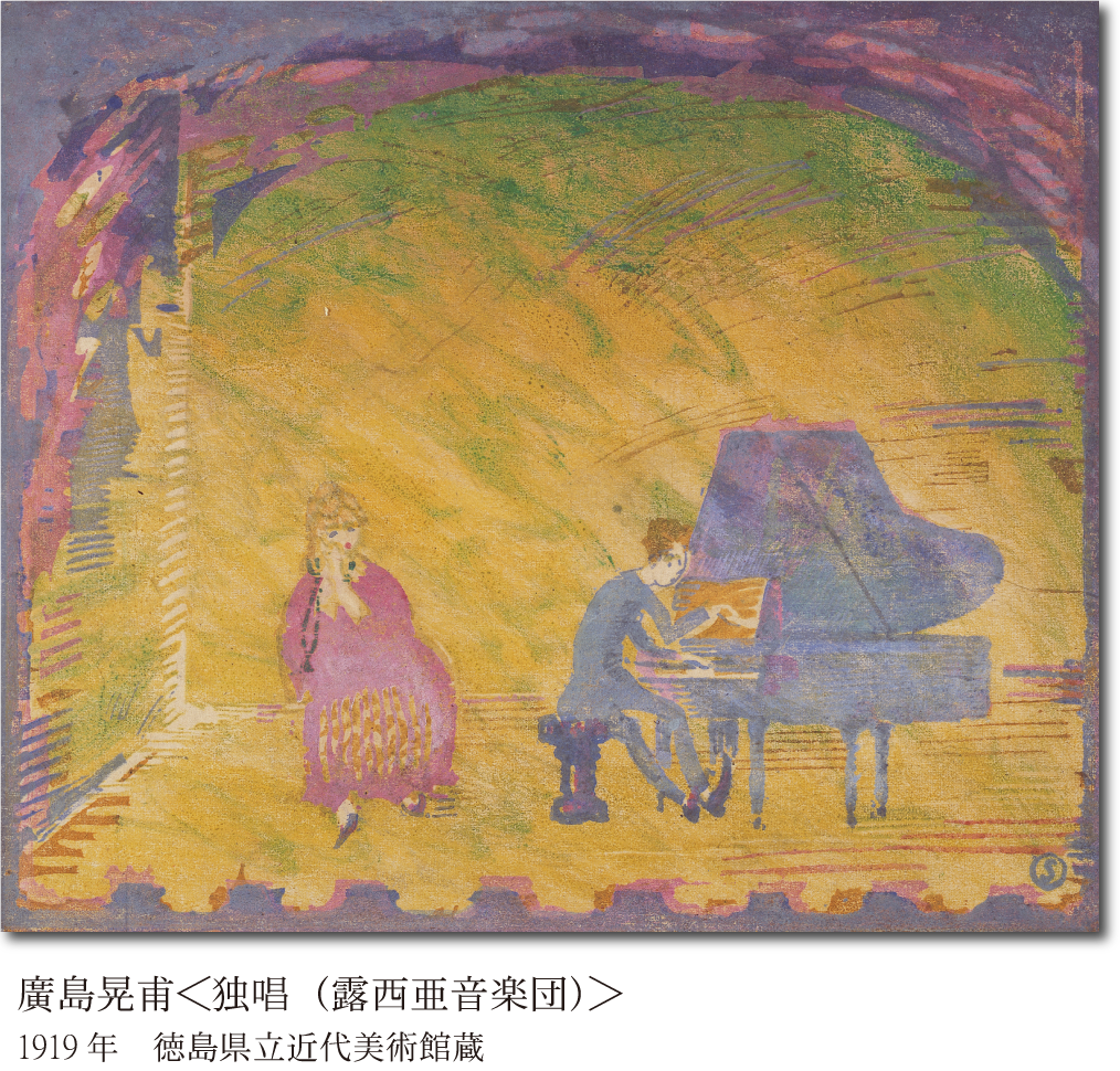 廣島晃甫「独唱（露西亜音楽団）」作品画像