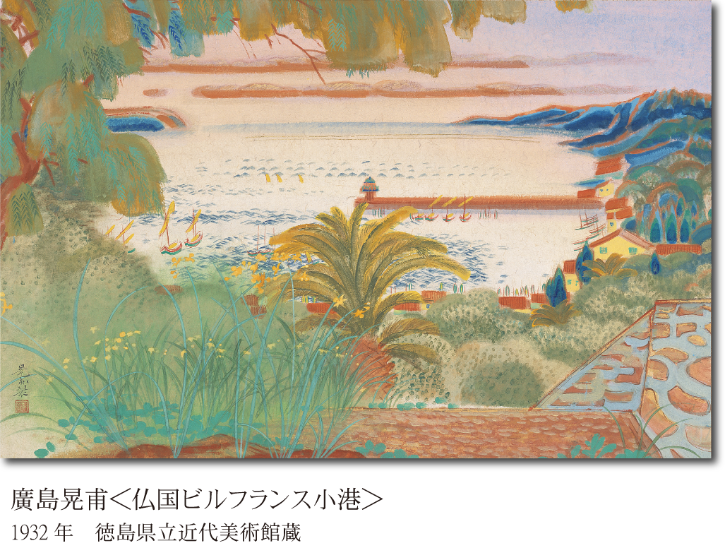 廣島晃甫「佛国ビルフランス小港」作品画像