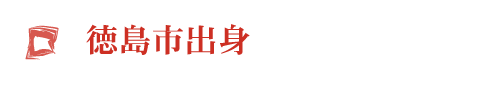 徳島市出身