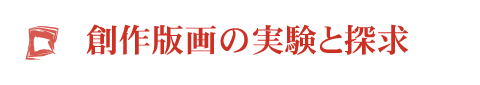 創作版画の実験と探求
