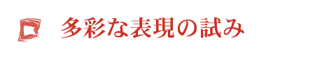 多彩な表現の試み