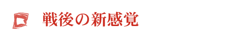 戦後の新感覚