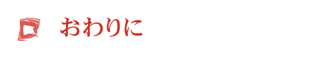 おわりに