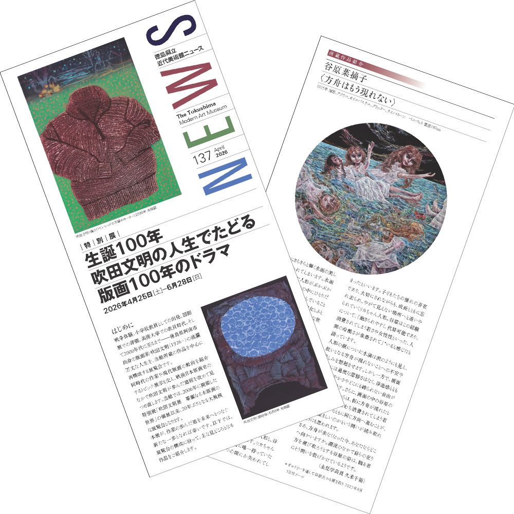 美術館ニュース