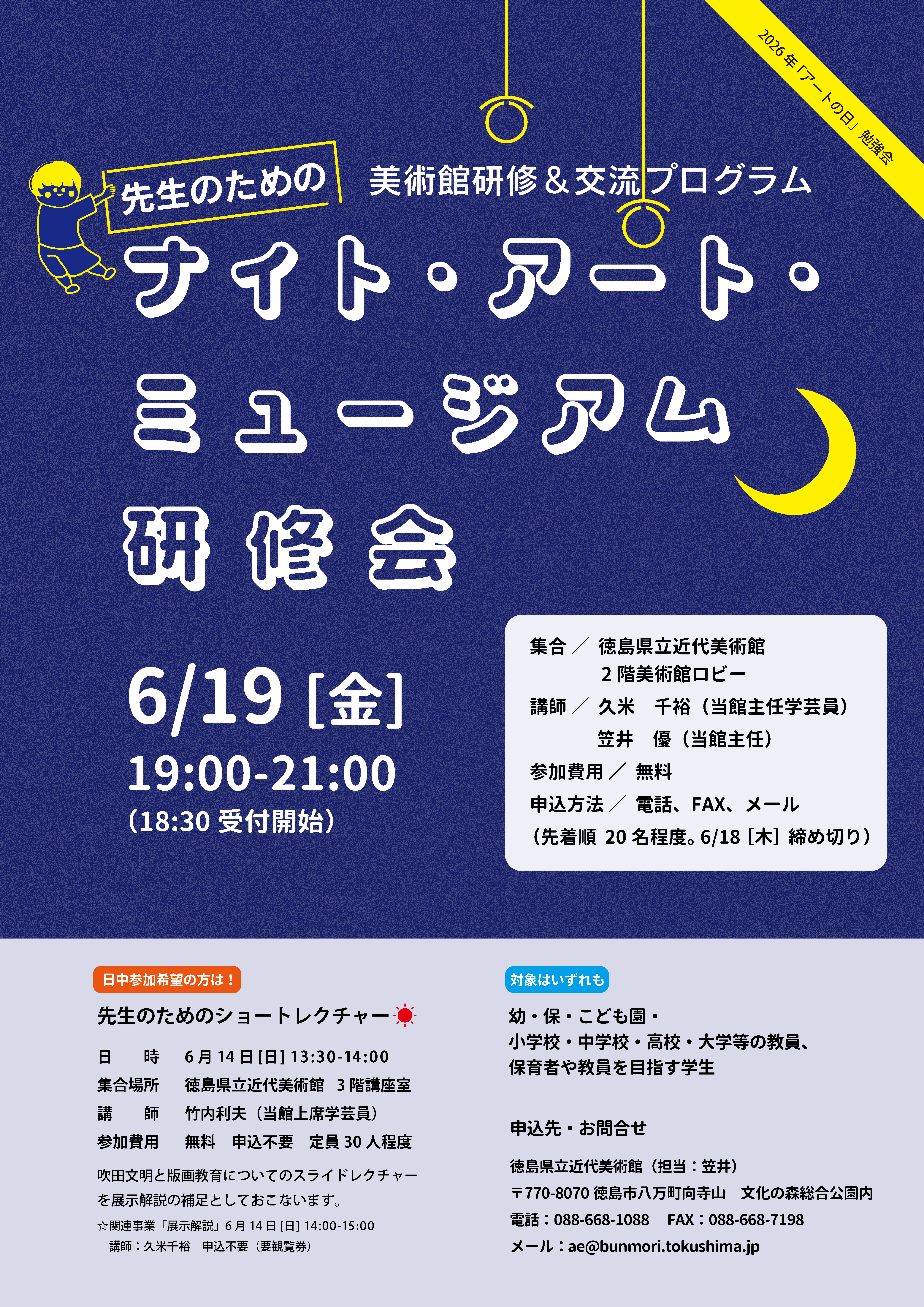 アートの日［幼稚園・保育園・こども園と美術館の連携事業］| 徳島県立