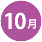 2024年10月のイベント